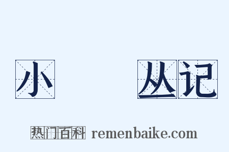 小嫏嬛丛记是什么意思的图片